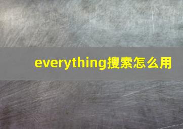 everything搜索怎么用