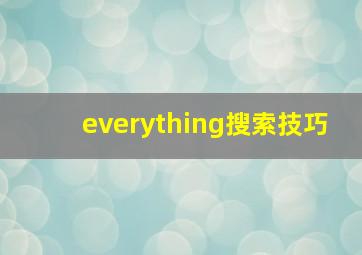 everything搜索技巧