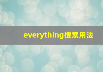 everything搜索用法