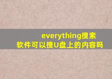 everything搜索软件可以搜U盘上的内容吗