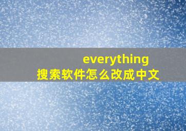 everything搜索软件怎么改成中文