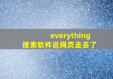 everything搜索软件说网页走丢了