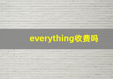 everything收费吗