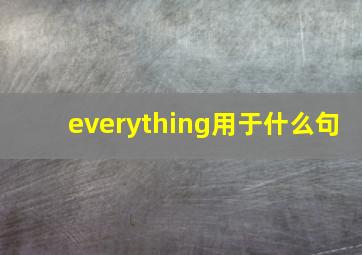 everything用于什么句