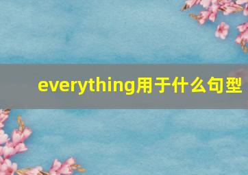 everything用于什么句型