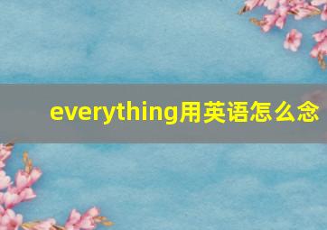 everything用英语怎么念