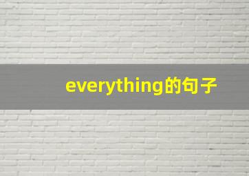 everything的句子