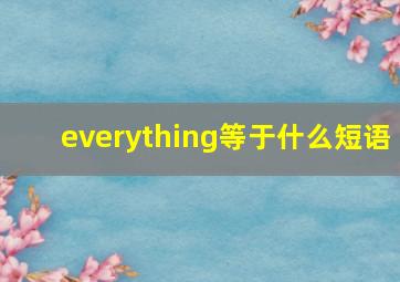 everything等于什么短语