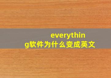 everything软件为什么变成英文