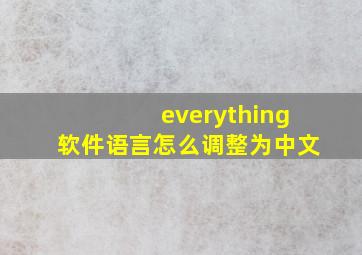 everything软件语言怎么调整为中文