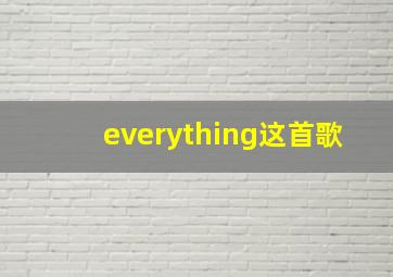 everything这首歌