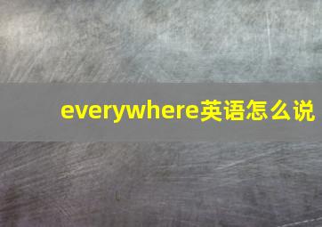 everywhere英语怎么说