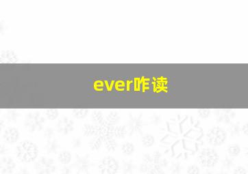 ever咋读