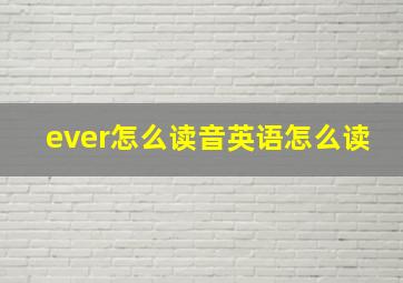 ever怎么读音英语怎么读