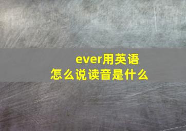 ever用英语怎么说读音是什么