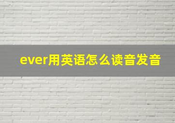 ever用英语怎么读音发音