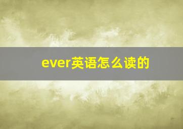 ever英语怎么读的