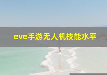 eve手游无人机技能水平