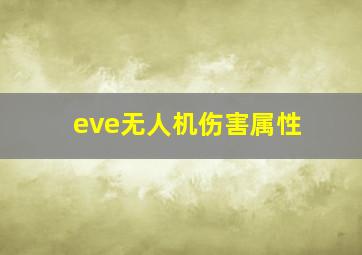 eve无人机伤害属性