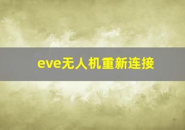 eve无人机重新连接