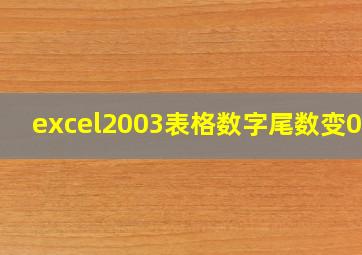 excel2003表格数字尾数变000