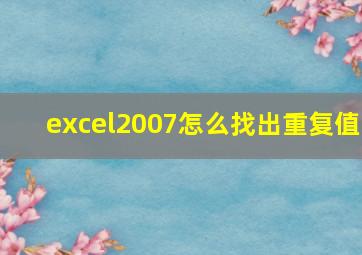 excel2007怎么找出重复值