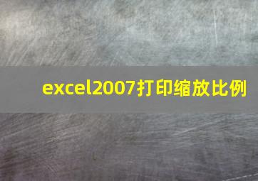 excel2007打印缩放比例