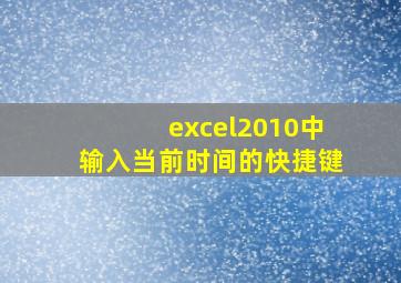 excel2010中输入当前时间的快捷键