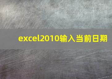 excel2010输入当前日期