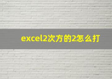 excel2次方的2怎么打