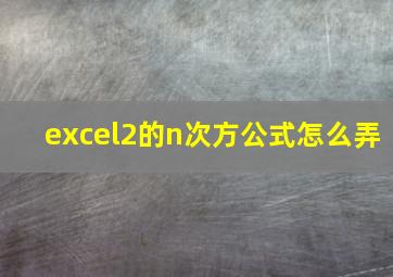 excel2的n次方公式怎么弄