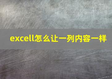 excell怎么让一列内容一样