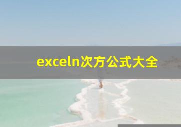 exceln次方公式大全