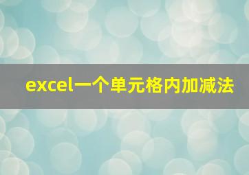 excel一个单元格内加减法