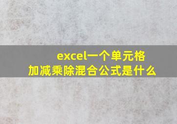 excel一个单元格加减乘除混合公式是什么