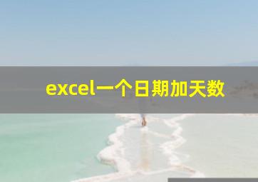 excel一个日期加天数