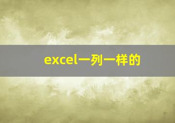 excel一列一样的