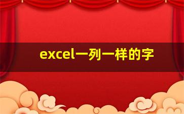 excel一列一样的字