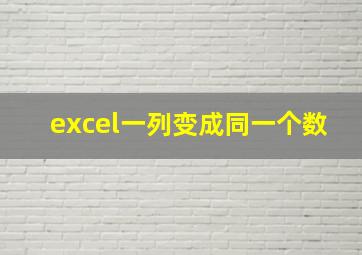 excel一列变成同一个数