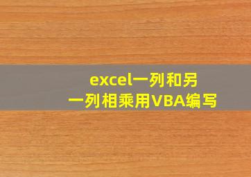 excel一列和另一列相乘用VBA编写