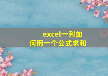 excel一列如何用一个公式求和