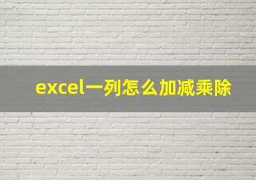 excel一列怎么加减乘除