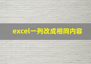 excel一列改成相同内容