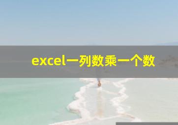 excel一列数乘一个数