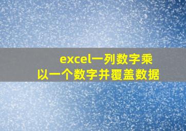 excel一列数字乘以一个数字并覆盖数据