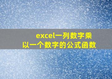 excel一列数字乘以一个数字的公式函数