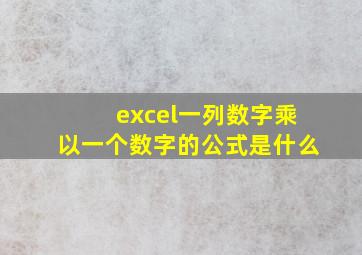 excel一列数字乘以一个数字的公式是什么