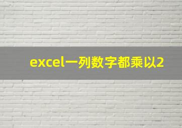 excel一列数字都乘以2