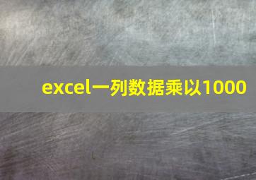 excel一列数据乘以1000