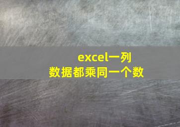 excel一列数据都乘同一个数